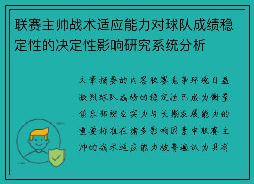 联赛主帅战术适应能力对球队成绩稳定性的决定性影响研究系统分析 联赛主帅战术适应能力对球队成绩稳定性的决定性影响研究系统分析