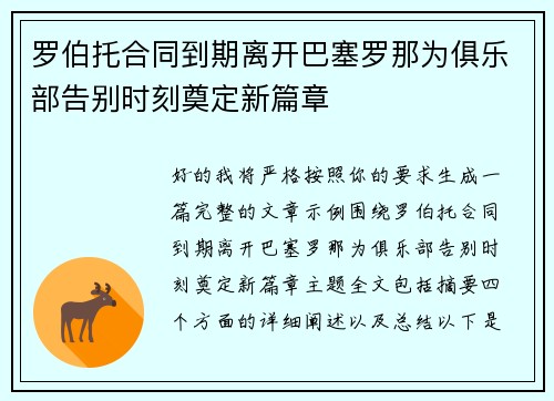 罗伯托合同到期离开巴塞罗那为俱乐部告别时刻奠定新篇章 罗伯托合同到期离开巴塞罗那为俱乐部告别时刻奠定新篇章
