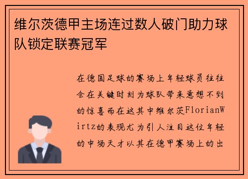 维尔茨德甲主场连过数人破门助力球队锁定联赛冠军 维尔茨德甲主场连过数人破门助力球队锁定联赛冠军