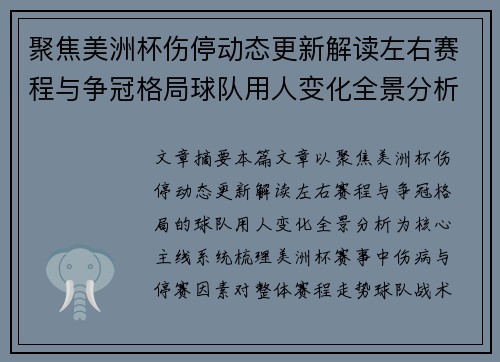 聚焦美洲杯伤停动态更新解读左右赛程与争冠格局球队用人变化全景分析 聚焦美洲杯伤停动态更新解读左右赛程与争冠格局球队用人变化全景分析
