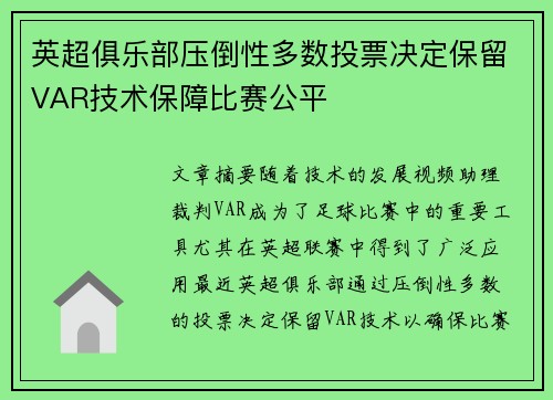 英超俱乐部压倒性多数投票决定保留VAR技术保障比赛公平 英超俱乐部压倒性多数投票决定保留VAR技术保障比赛公平