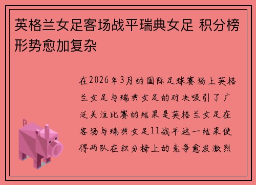 英格兰女足客场战平瑞典女足 积分榜形势愈加复杂 英格兰女足客场战平瑞典女足 积分榜形势愈加复杂