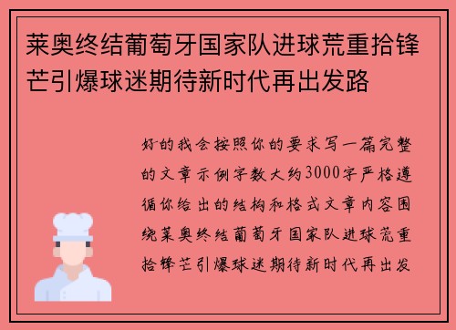 莱奥终结葡萄牙国家队进球荒重拾锋芒引爆球迷期待新时代再出发路