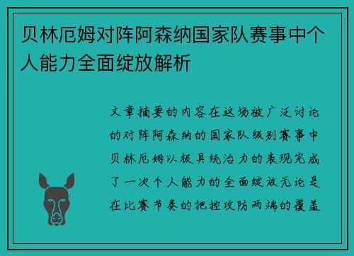 贝林厄姆对阵阿森纳国家队赛事中个人能力全面绽放解析 贝林厄姆对阵阿森纳国家队赛事中个人能力全面绽放解析