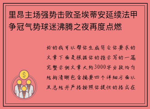 里昂主场强势击败圣埃蒂安延续法甲争冠气势球迷沸腾之夜再度点燃