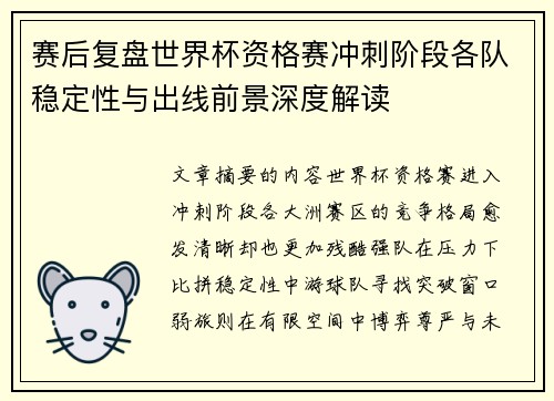 赛后复盘世界杯资格赛冲刺阶段各队稳定性与出线前景深度解读