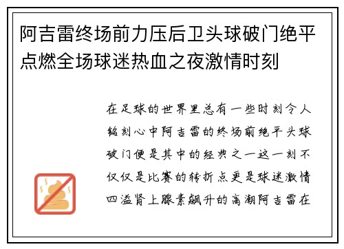 阿吉雷终场前力压后卫头球破门绝平点燃全场球迷热血之夜激情时刻