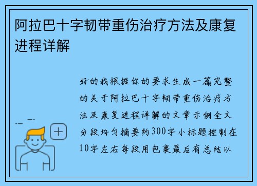 阿拉巴十字韧带重伤治疗方法及康复进程详解