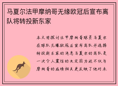 马夏尔法甲摩纳哥无缘欧冠后宣布离队将转投新东家