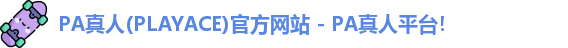 PA真人